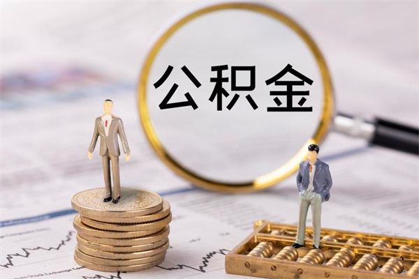 阳春公积金如何取出（2020怎么取公积金）