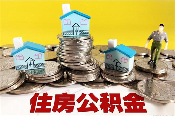 阳春辞职取住房公积金怎么取（辞职了怎么取住房公积金）