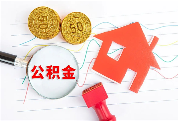 阳春封存人员公积金提出（封存公积金提取流程2021）