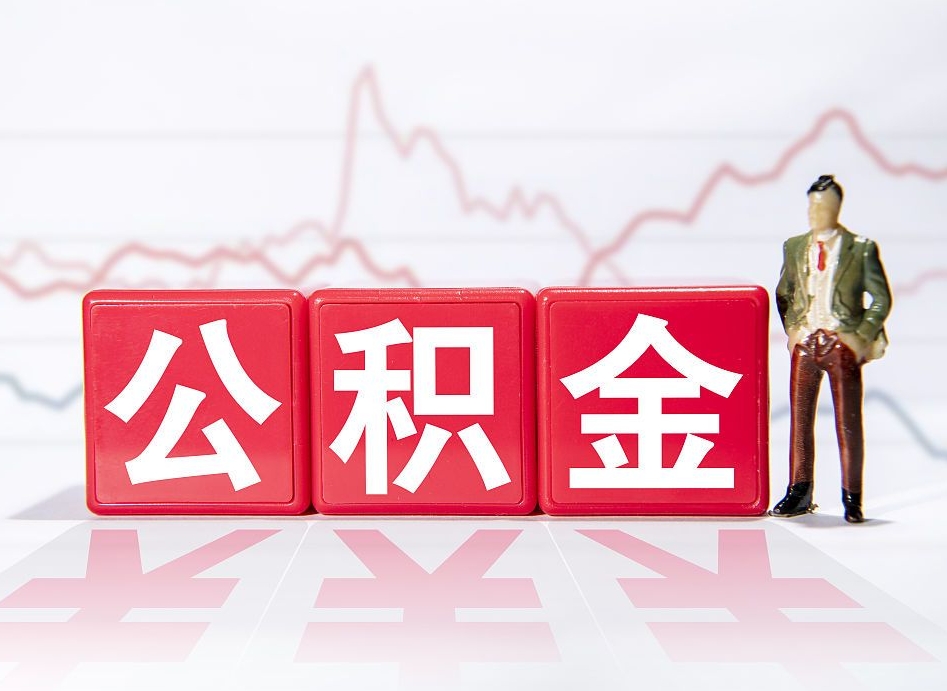 阳春公积金2000块可以取吗（住房公积金两千多能拿出来不）