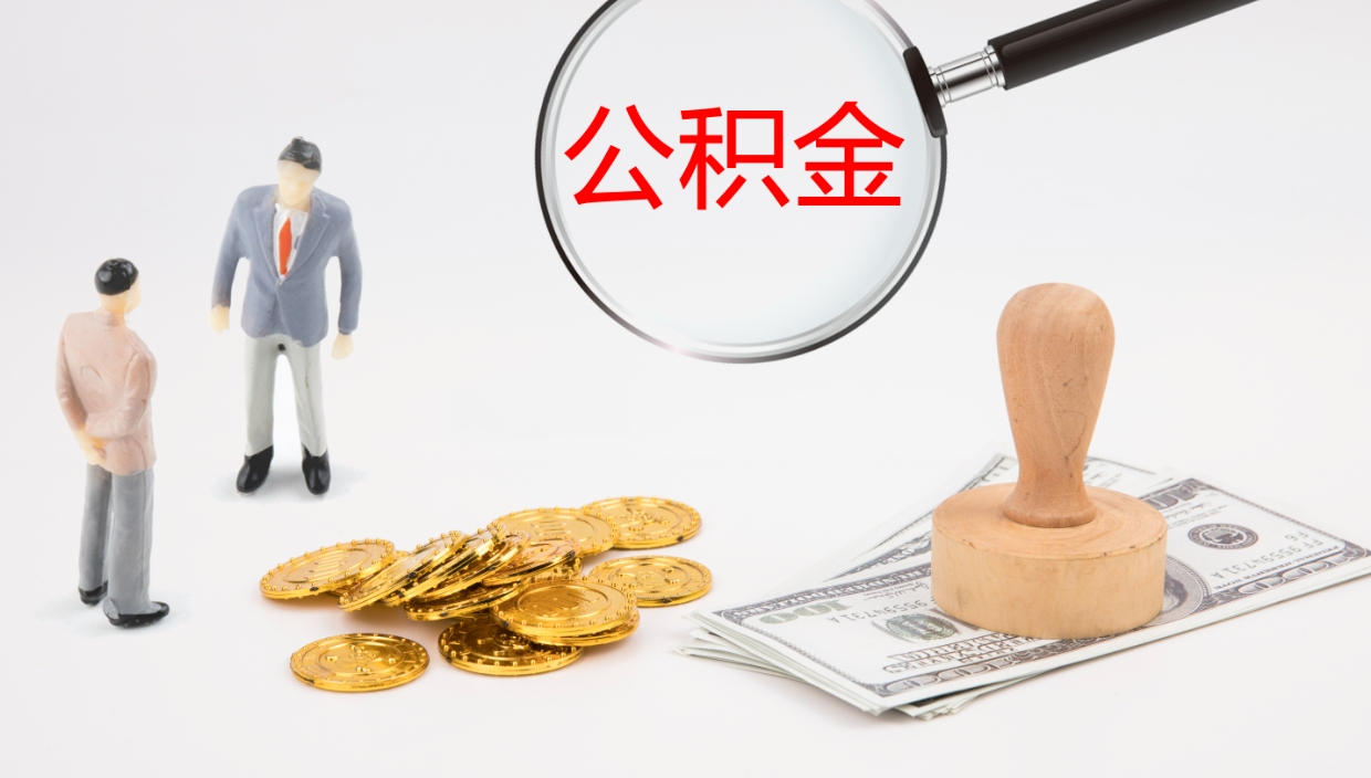 阳春公积金离职以后怎么取出来（公积金离职了怎么提取）