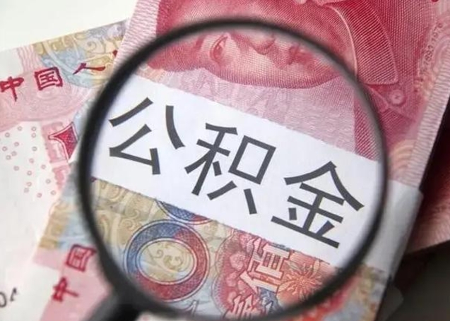 阳春封存公积金取手续（封存公积金提取手续）