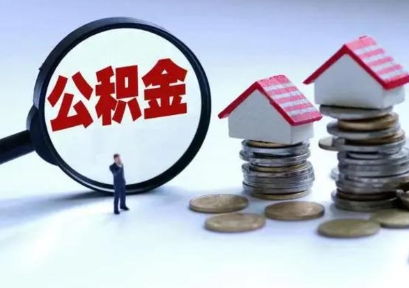 阳春辞工了住房公积金怎么取出来（辞工了住房公积金能全部提取吗）