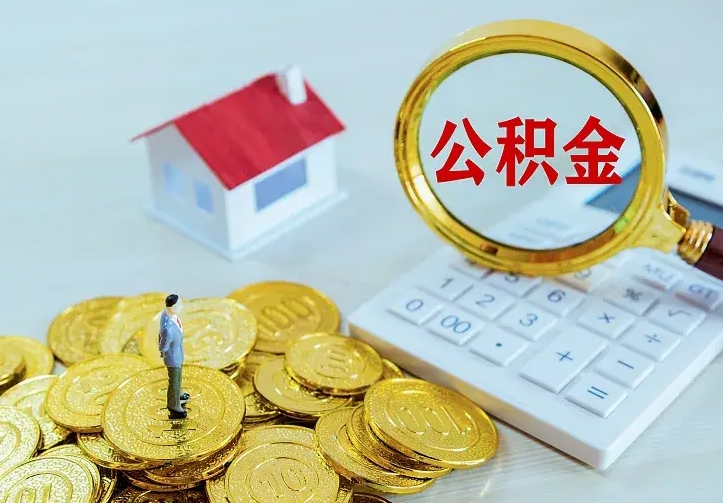 阳春公积金怎么取出来（怎么取用住房公积金）