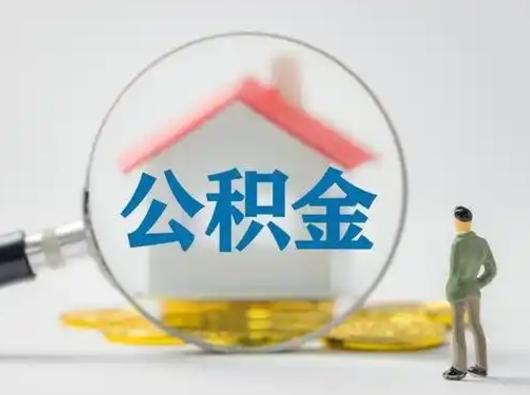 阳春离职后怎么取住房公积金（离职之后怎么取住房公积金）