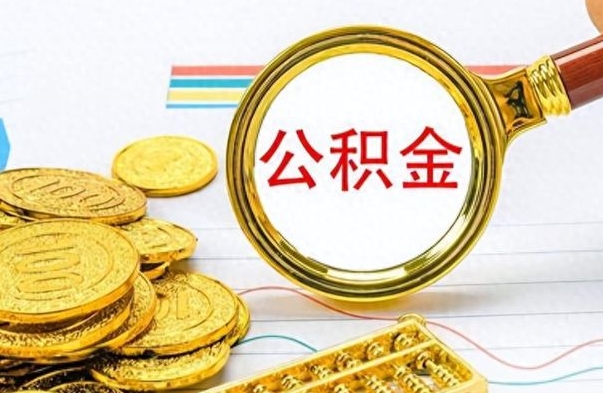 阳春离职后租房公积金怎么取（离职后租房提取公积金）