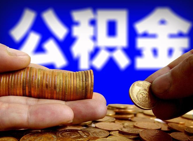 阳春公积金封存了多久能取（住房公积金封存了多久可以提取）